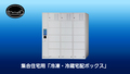 日本初の集合住宅用「冷凍・冷蔵宅配ボックス」を発売～パナソニック_画像