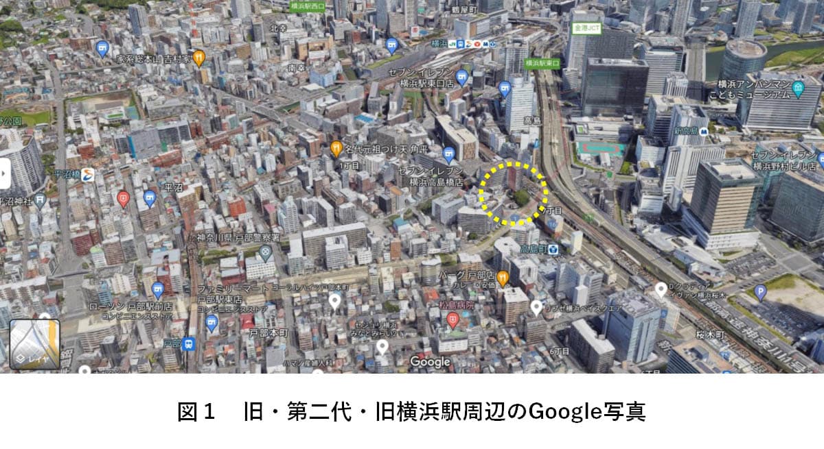 図1 旧・第二代・旧横浜駅周辺のGoogle写真
