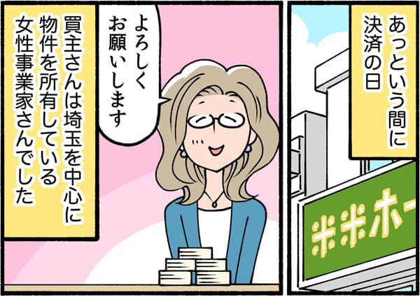あっという間に決済の日。買主さんは埼玉を中心に物件を所有している女性事業家さんでした。