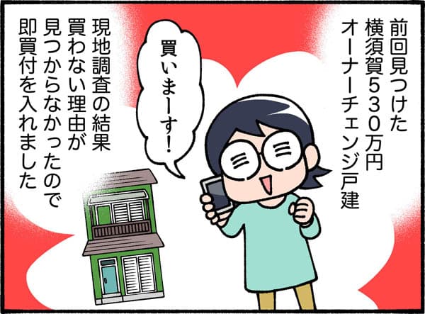 前回見つけた横須賀530万円オーナーチェンジ戸建。現地調査の結果買わない理由が見つからなかったので即買付けを入れました