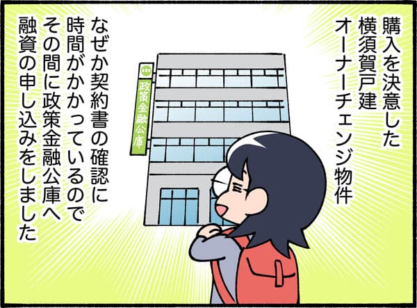 購入を決意した横須賀戸建オーナーチェンジ物件。なぜか契約書の確認に時間がかかっているので、政策金融公庫へ融資の申し込みをしました。