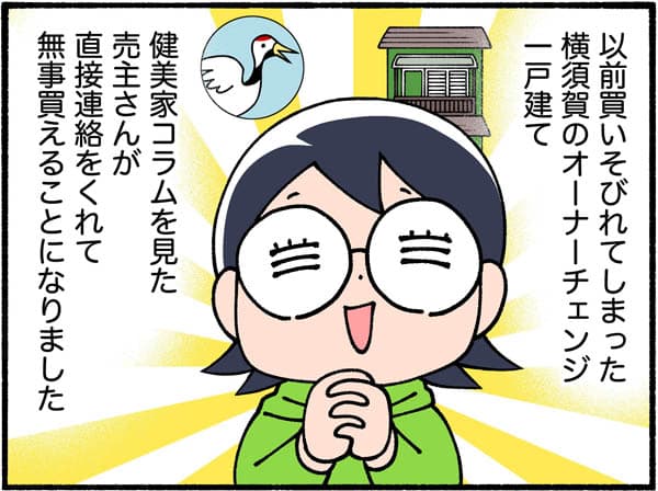 以前買いそびれてしまった横須賀のオーナーチェンジ一戸建て。健美家コラムを見た売主さんが直接連絡をくれて無事帰ることになりました。