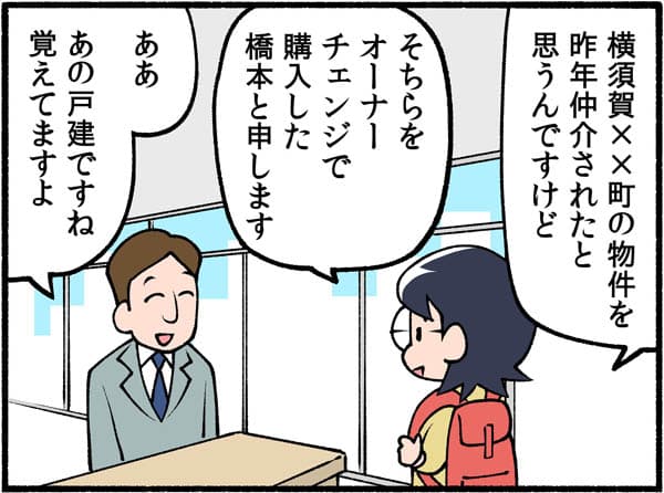 「横須賀××の物件をオーナーチェンで購入した橋本と申します」「ああ、あの戸建てですね覚えてますよ」