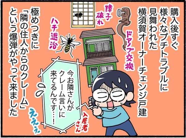 購入後すぐ様々なプチトラブルに見舞われた横須賀オーナーチェンジ戸建。極めつきに「隣の住人からクレーム」という爆弾がやって来ました。