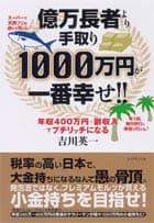 書籍：万長者より手取り1000万円が一番幸せ!!