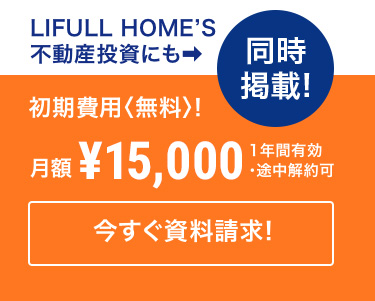 LIFULL HOME’S　不動産投資にも同時掲載! 初期費用無料！今すぐ資料請求！