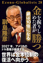 書評『金を握りしめた者が勝つ 銀は10倍になる』副島隆彦著|不動産投資