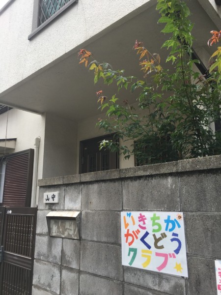 大田区新蒲田で7月8日オープンする、いきちか学童クラブ