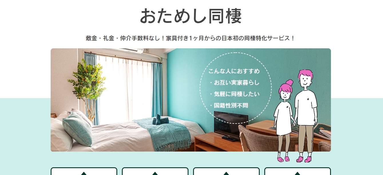 日本初の同棲に特化したサービス「おためし同棲」。保証人不要で、家具付きの部屋に敷金・礼金・仲介手数料なしで入居できる。