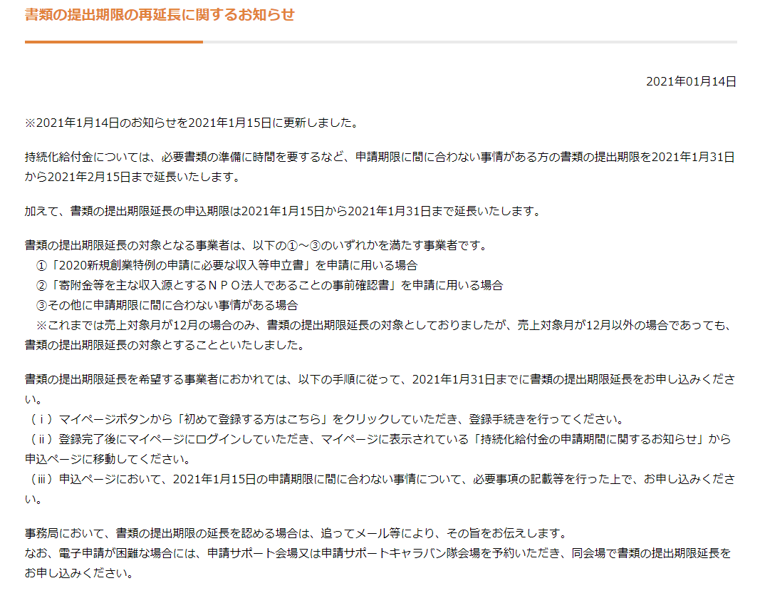 FireShot Capture 271 - 書類の提出期限の再延長に関するお知らせ - 持続化給付金（9月1日からの新規申請受付分） - jizokuka-kyufu.go.jp
