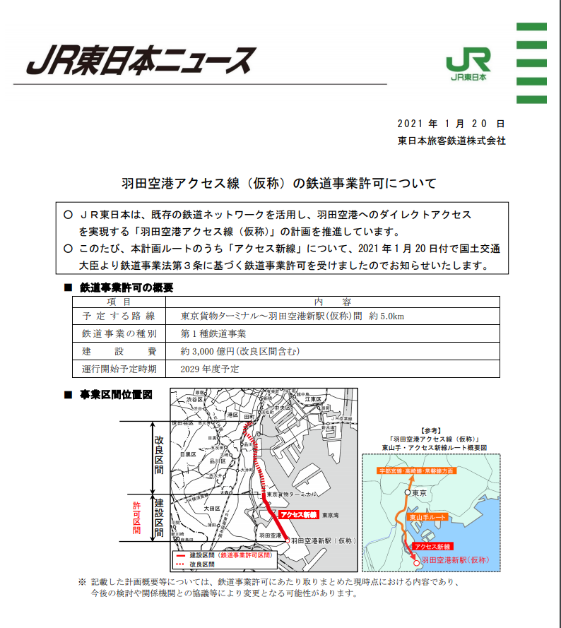 JR東日本によるニュースリリース。今回は本計画ルートのうち、「アクセス新線」が認可されたと発表している。 出典：JR東日本ニュース 