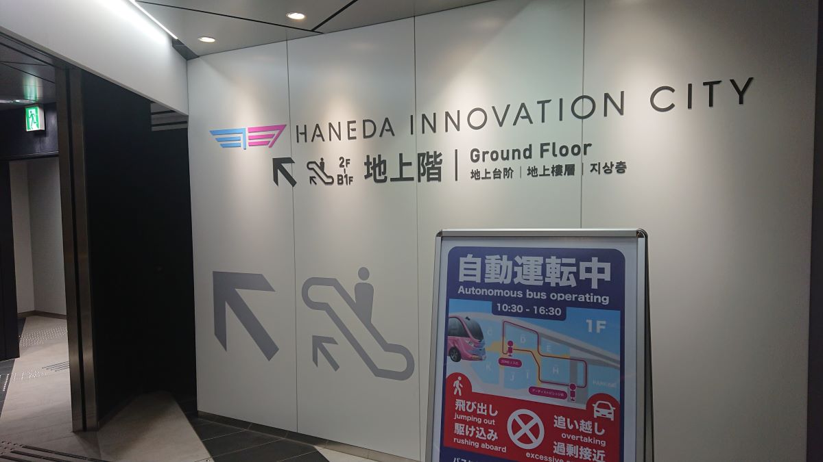 天空橋駅のHICity口。京急と東京モノレールの改札が並ぶ。エスカレータ・階段で地上に上れば羽田イノベーションシティにすぐアクセスできる。