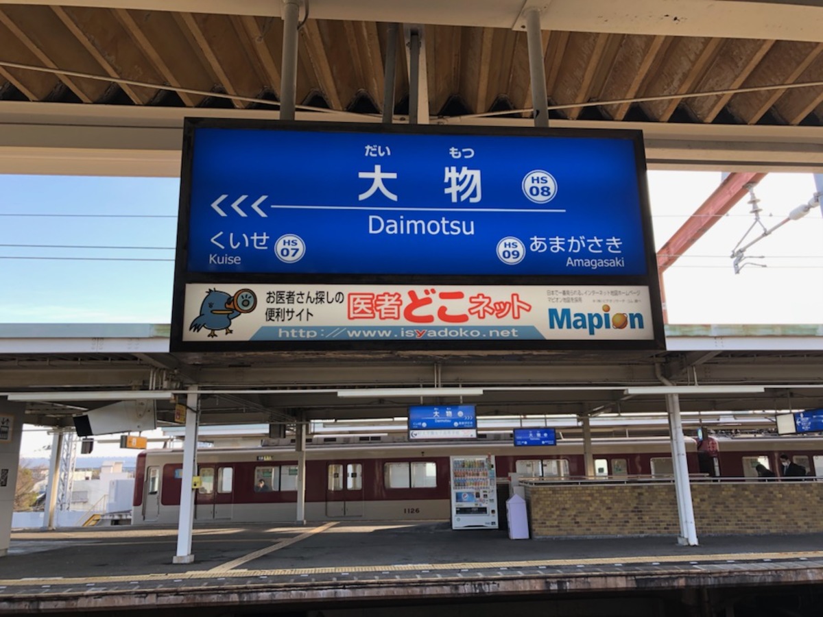 阪神「大物駅」は「尼崎駅」の隣駅。都市開発が進むまちに隣接するだけあって利便性も高い