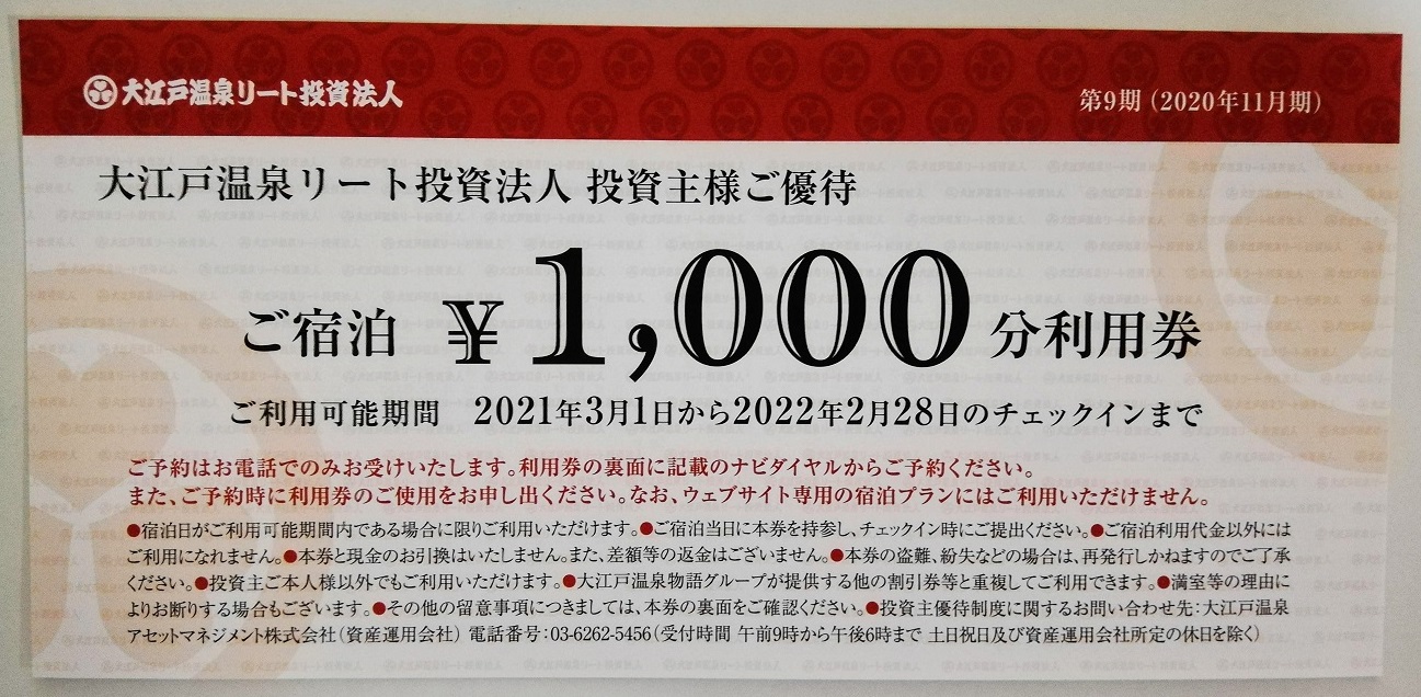 大江戸温泉リート投資法人の投資主優待　宿泊1,000円分利用券。