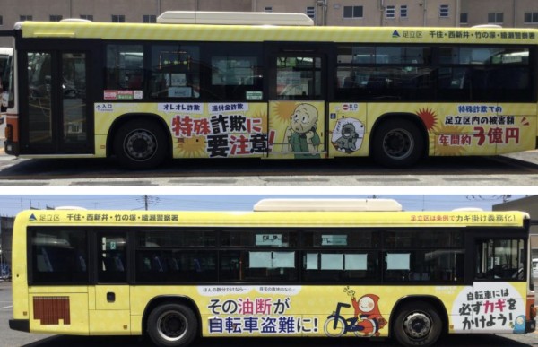 犯罪被害防止を訴えるラッピングを施したバスが区内を3台走行している。（出典：足立区ホームページ. https://www.city.adachi.tokyo.jp/kikikanri/bosai/bohan/bus.html）
