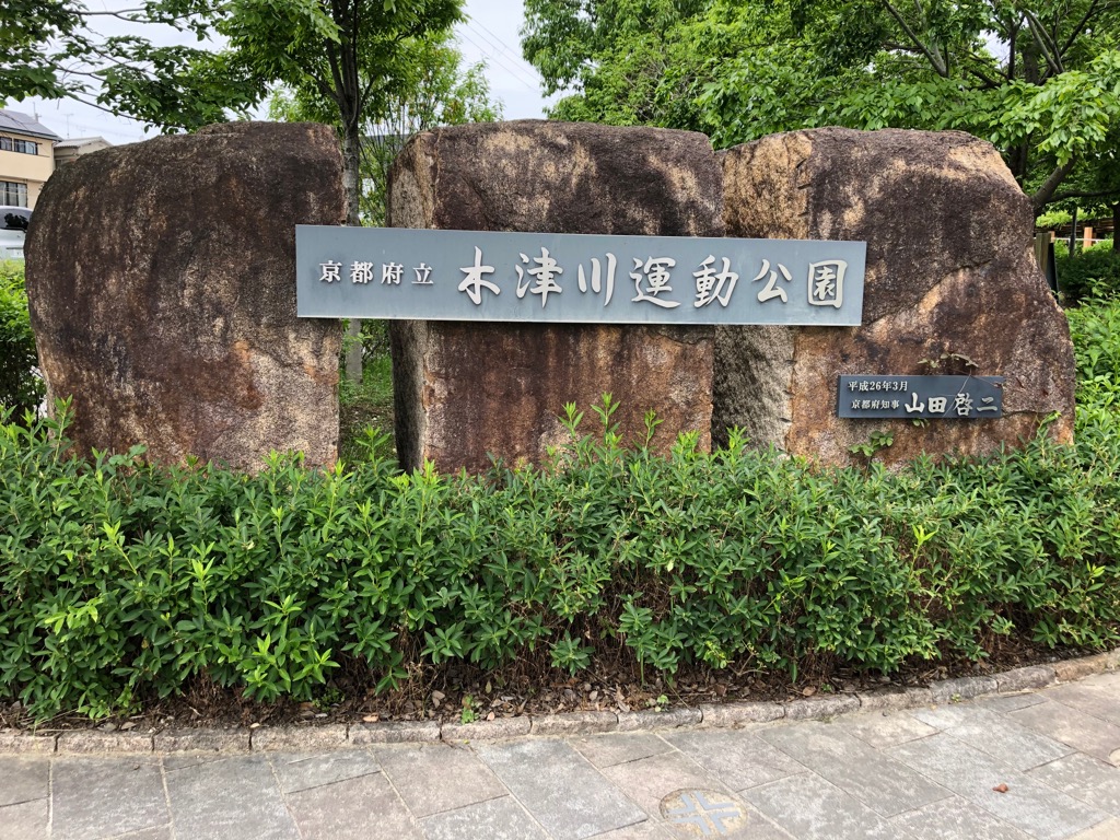 地域の憩いの場となっている木津川運動公園。園内にある城陽五里五里の丘は、城陽市南部を見渡せる絶景スポットだ