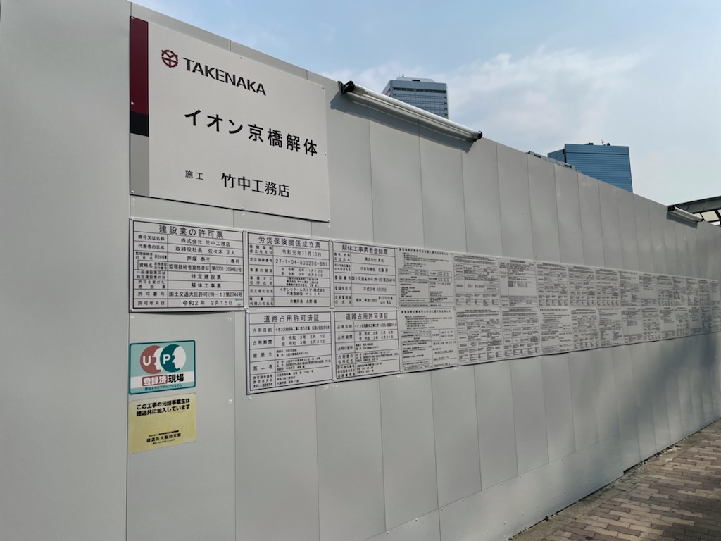 イオン京橋店の解体工事は2021年8月末に完了予定