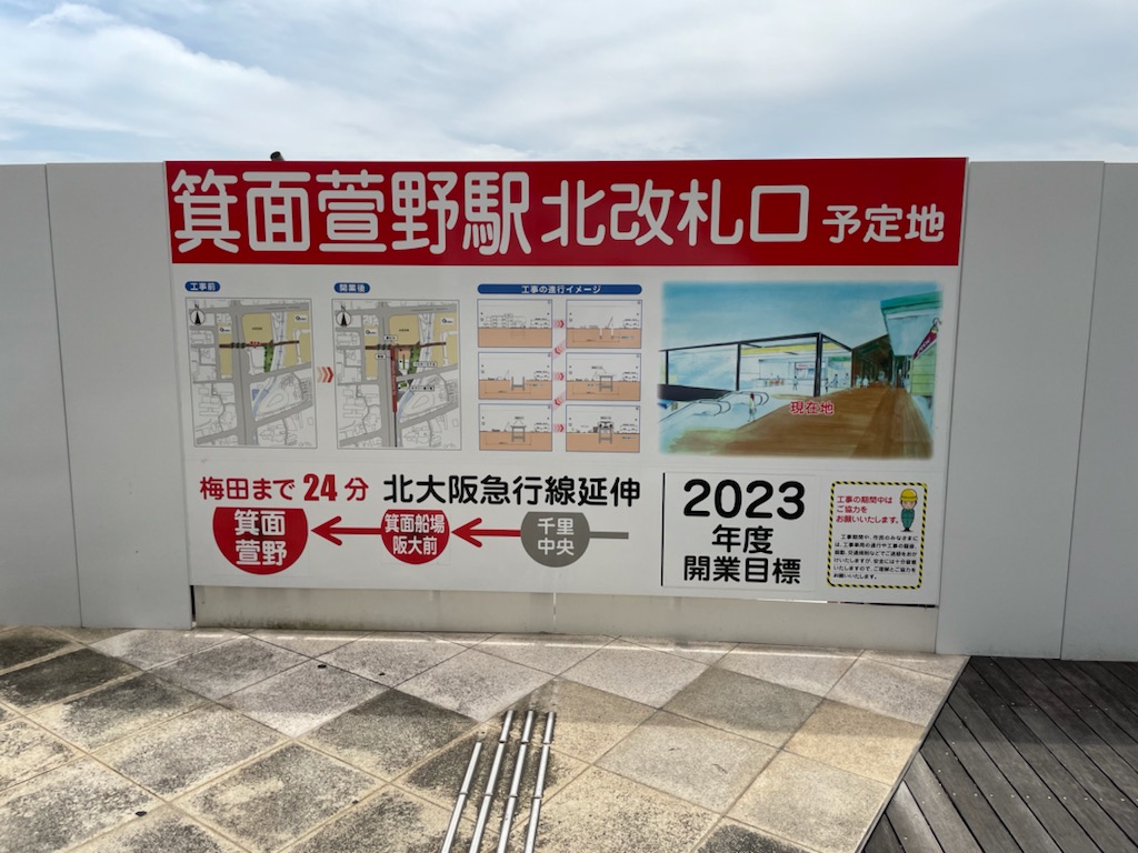「箕面萱野」駅の北改札口の予定地には、北改札口の完成イメージや工事の進行イメージなどが掲示されている