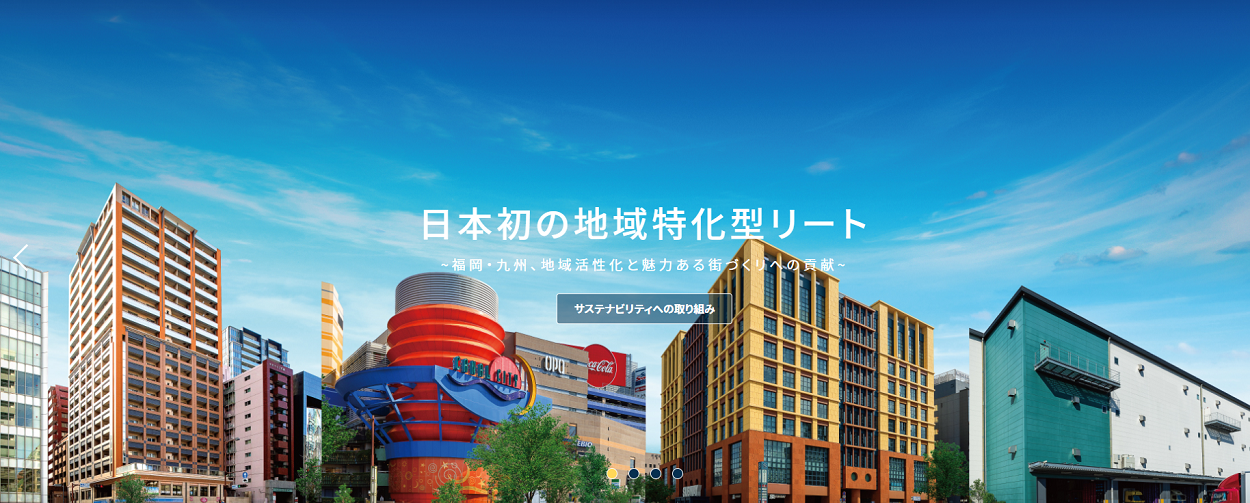 福岡リート投資法人のホームページから。同リートは日本初の地域特化型リートだ。