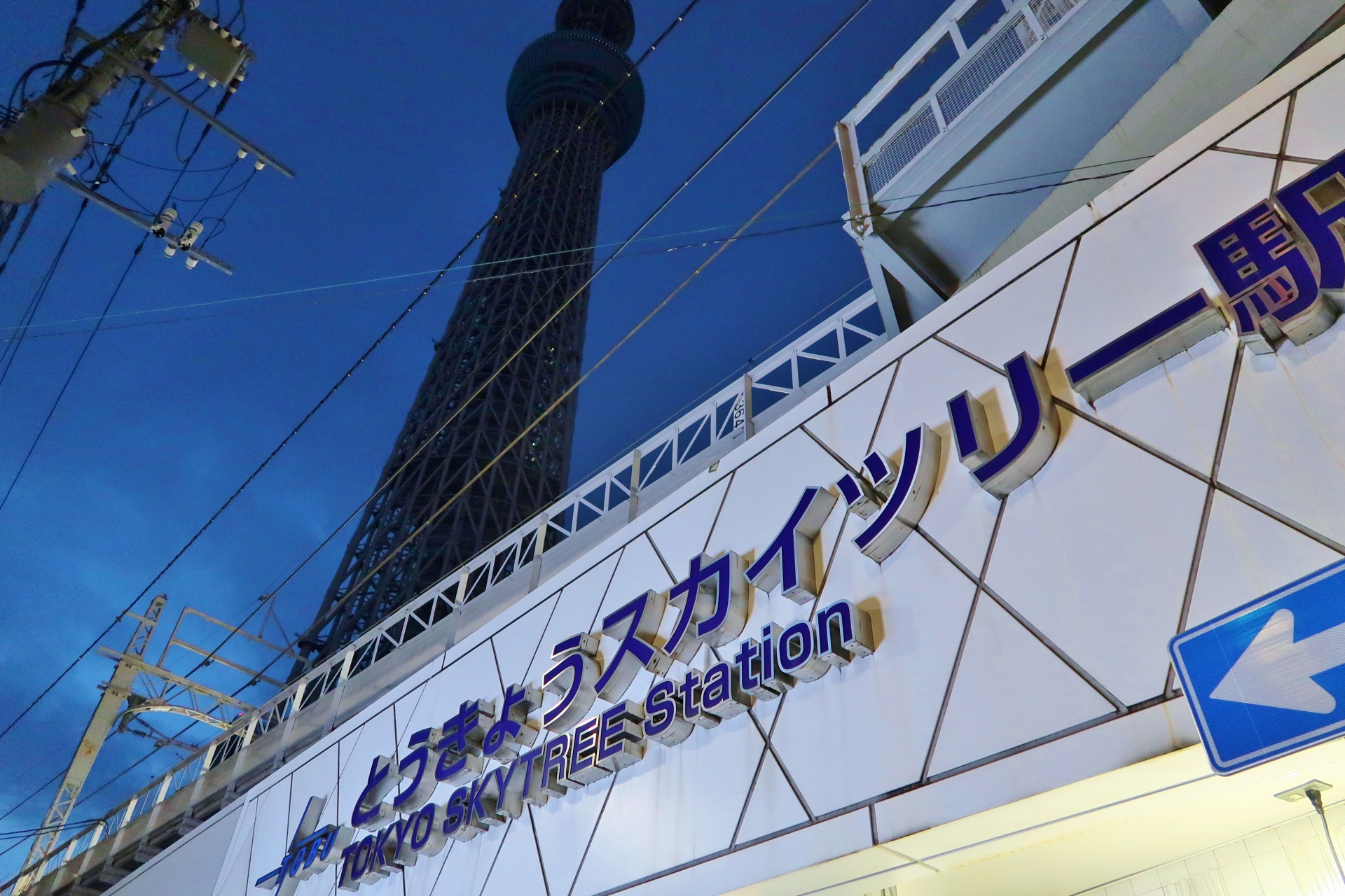 東京スカイツリー駅は吾妻橋駅として開業。その後何度かの改称を経て、2012年に現駅名になった。都営浅草線・京成押上線の押上駅と同一駅扱いになっている。