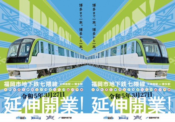 七隈線延伸開業PRポスター（福岡市地下鉄サイトよりダウンロード）