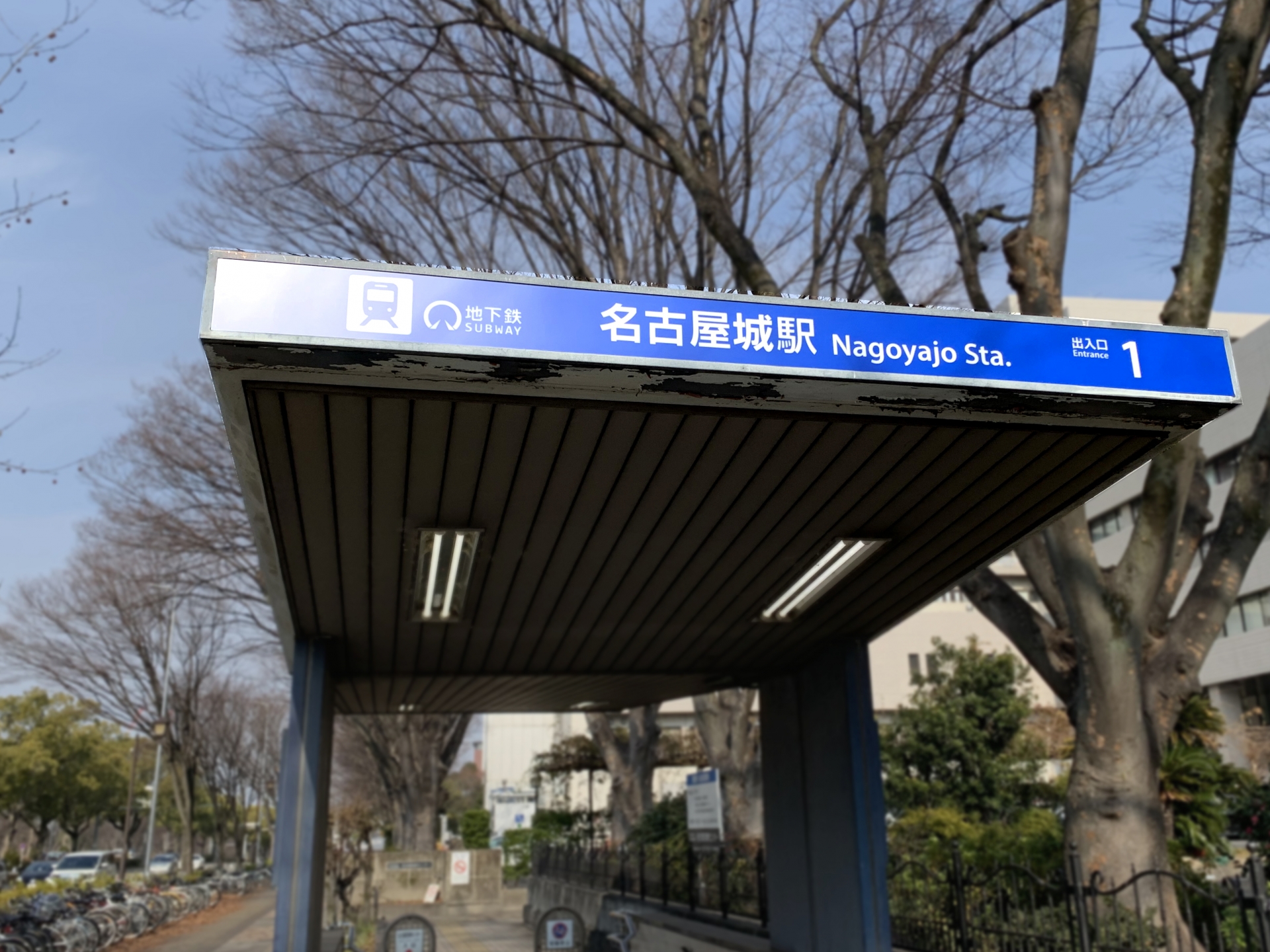 名古屋市営地下鉄の営業キロ数は約93�q、駅数は87駅。1に位置当たりの乗車人員はコロナ禍まで7年連続増加し、2019年度は130万人を突破していた。画像は駅名が変わった名古屋城駅の出口。