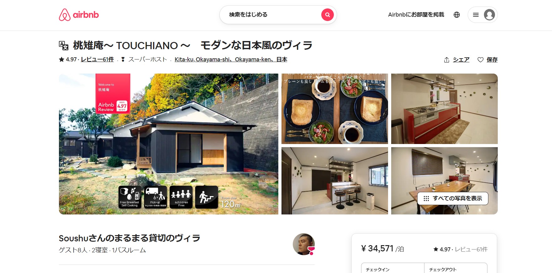 『Airbnb』で星4.97の高評価（2023年8月1日時点）。檜風呂、朝食用の食材として、岡山の新鮮野菜の提供も好評だ