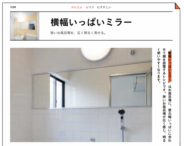 お風呂場に壁の幅いっぱいに合わせて鏡を設置。風呂が広く見える。