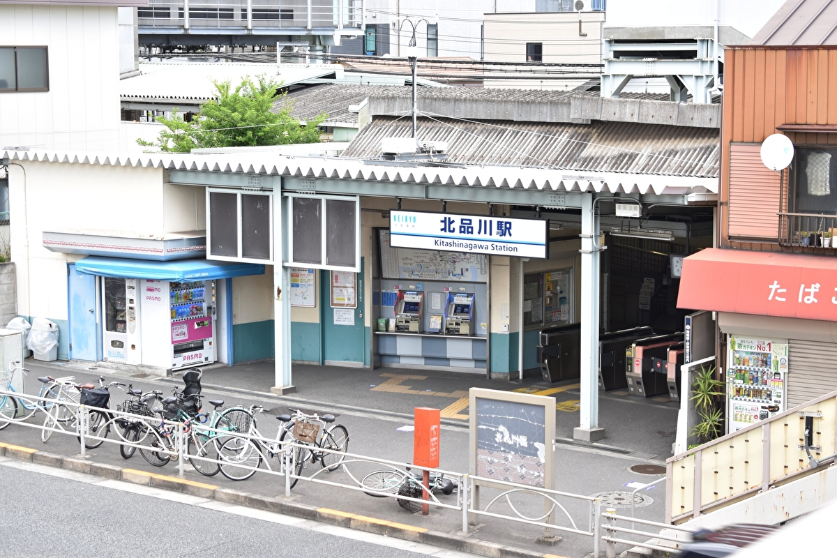 京浜急行北品川駅