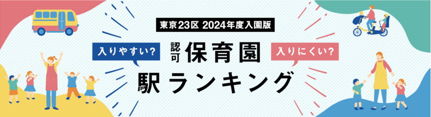新移民注意：东京23区幼儿园“人满为患”排行榜(图1)