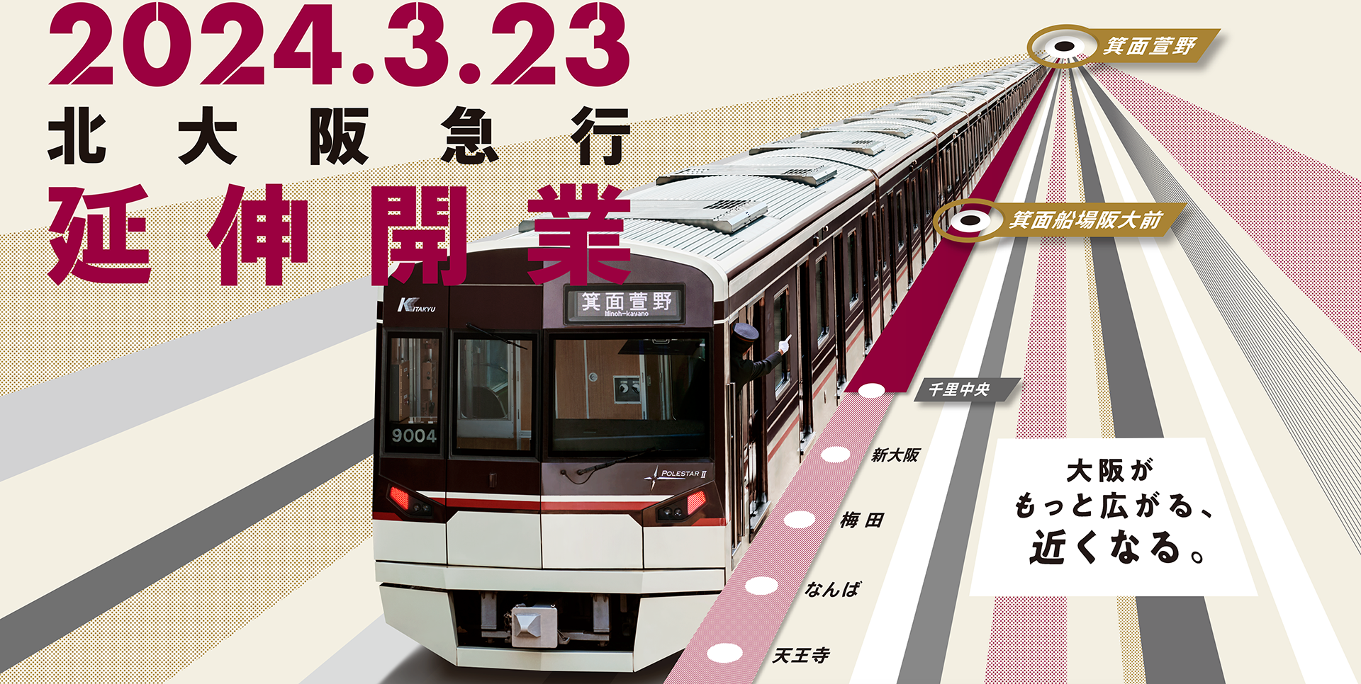 2024年3月23日、北大阪急行が箕面市まで延伸し、二つの新駅が開業する（出典：北大阪急行電鉄）