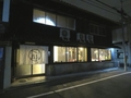 【ルポ】京都市五条に空き家利用の工房併設シェアオフィス誕生_画像