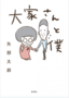 【不動産投資本】芸人の矢部太郎さん書き下ろし「大家さんと僕」。大家さんは入居者との情を育めるか？_画像