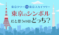【東京タワーVS東京スカイツリー】“東京のシンボル”だと思うのはどっち？_画像