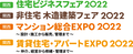 ［関西］賃貸住宅・アパートEXPO 2022、11月9日・10日インテックス大阪にて初開催