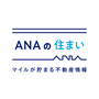 日本初！賃貸オーナーに毎月マイルが貯まる！「ANAの住まい」にリロケーション・ジャパンが参画_画像