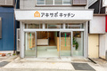 空き家再生！横須賀市で曜日固定のシェアキッチン、利用者の創業チャレンジ支援と「町おこし」