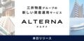 三井物産グループ発、デジタル証券（ST）を活用した、個人投資家の新しい選択肢「ALTERNA（オルタナ）」がサービス開始