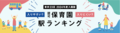 東京23区 認可保育園入りにくい駅ランキング（2024年度入園版）公表