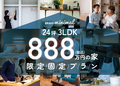 価格上昇の今こそ低価格の住宅を アイダ設計「888万円の家」を発表