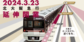 大阪・北大阪急行が「千里中央駅」から50年ぶりに延伸！箕面市の2つの新駅まもなく開業！