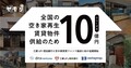 ヤモリ、10億円を資金調達、日本初の空き家賃貸ファンド組成目指す