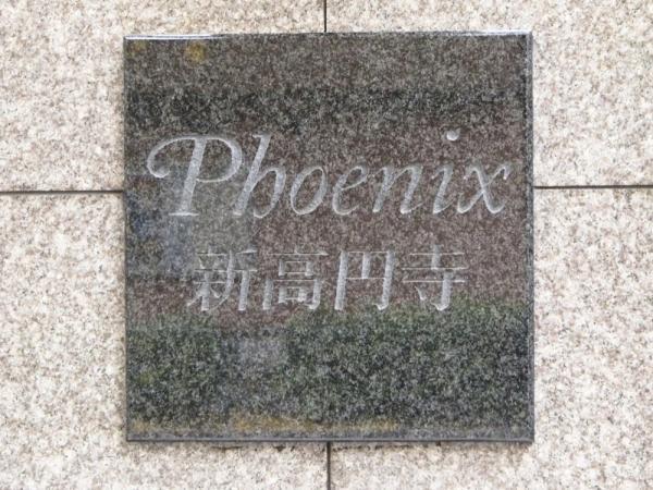 【専属】フェニックス新高円寺（No.4275687qbe)_画像7