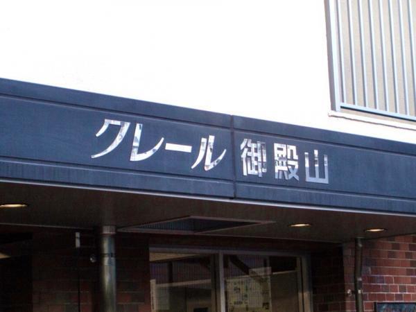 【専任】クレール御殿山（No.4279300u5s)_画像8