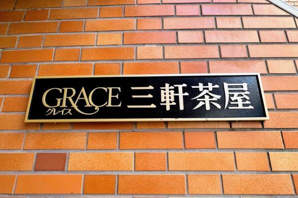 【専属】グレイス三軒茶屋（No.4281958fd5)_画像7