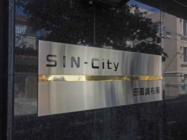 【専属】ＳＩＮ－Ｃｉｔｙ田園調布南（No.4281963xzy)_画像7