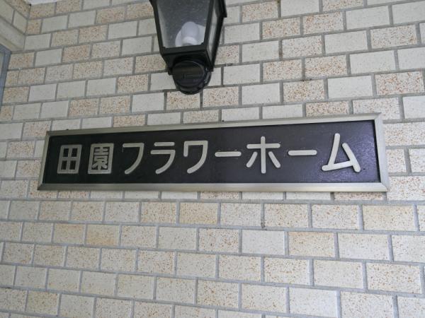 【専属】田園フラワーホーム（No.4281964vni)_画像7