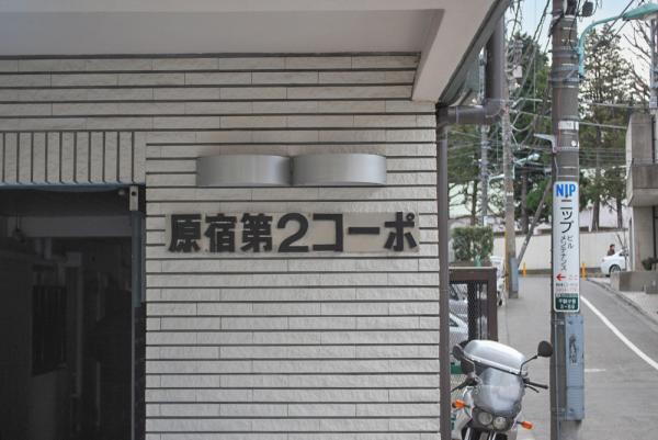 【専属】原宿第二コーポ（No.4284011tia)_画像8