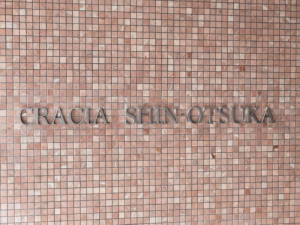 【専任】クレイシア新大塚（No.4284017dmq)_画像6